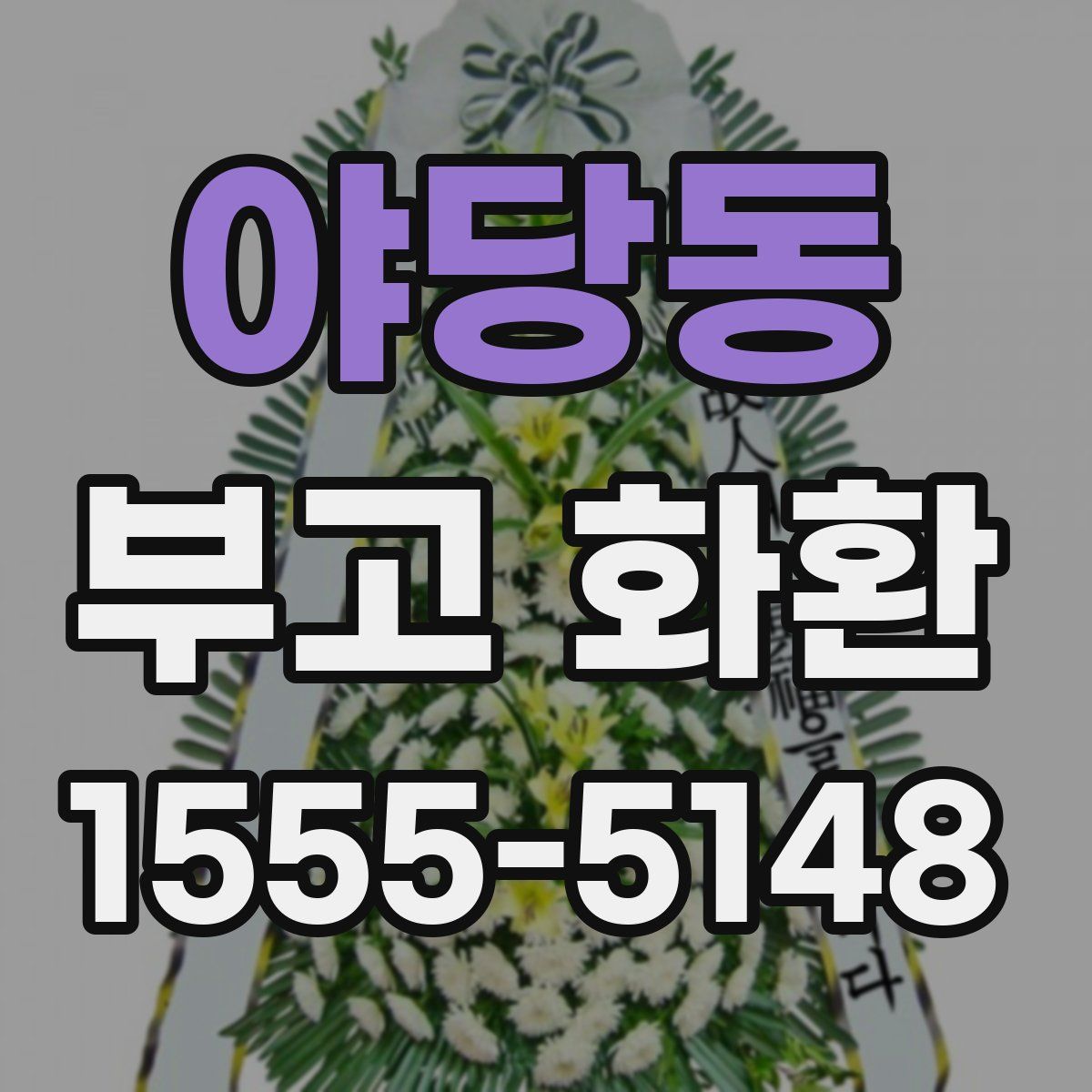 야당동 부고 화환