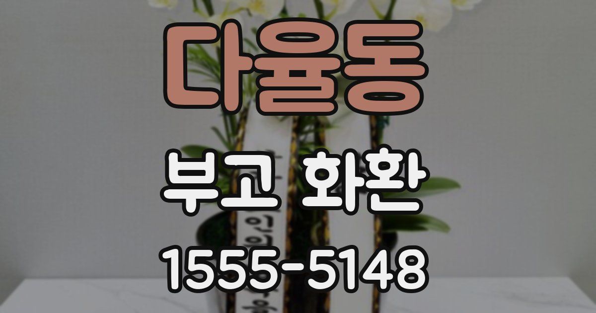 다율동 부고 화환