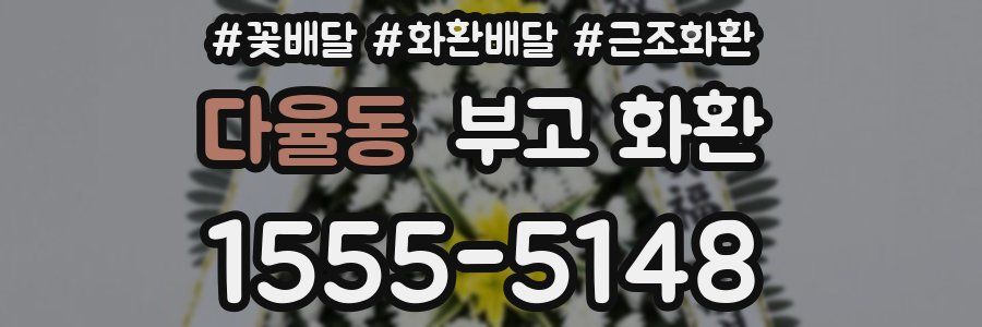 다율동 부고 화환