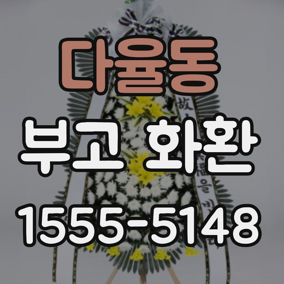 다율동 부고 화환