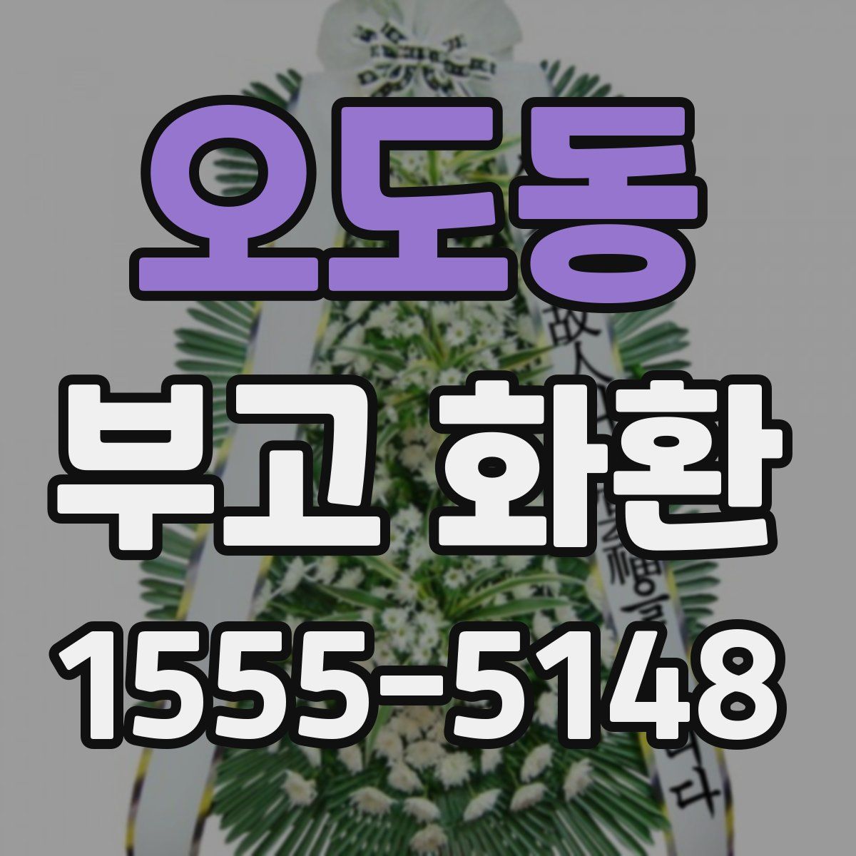 오도동 부고 화환