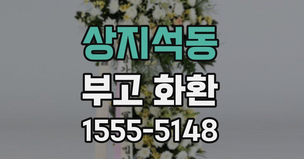 상지석동 부고 화환
