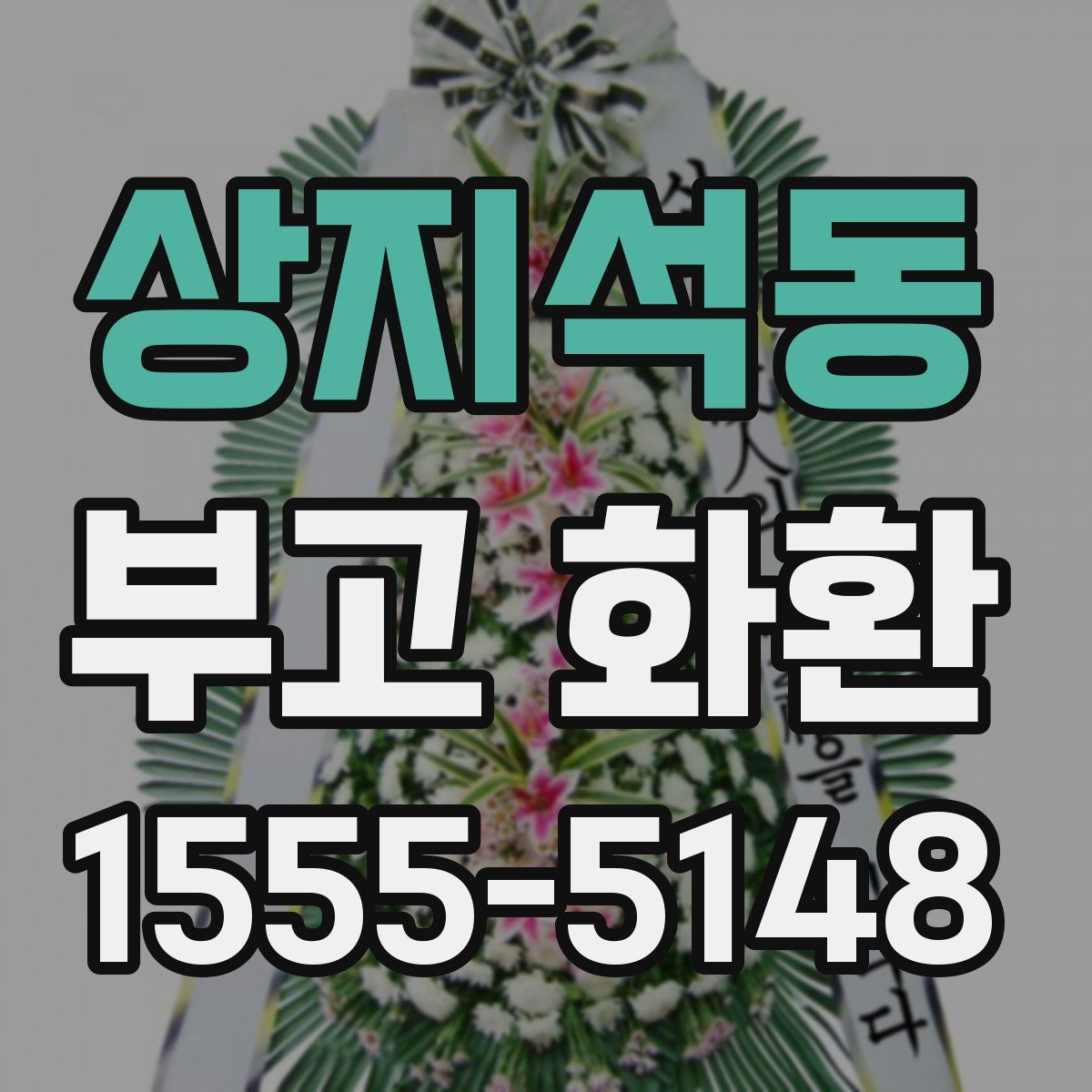 상지석동 부고 화환