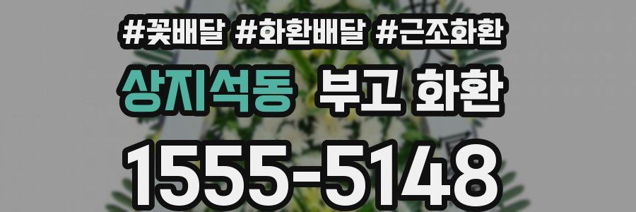 상지석동 부고 화환
