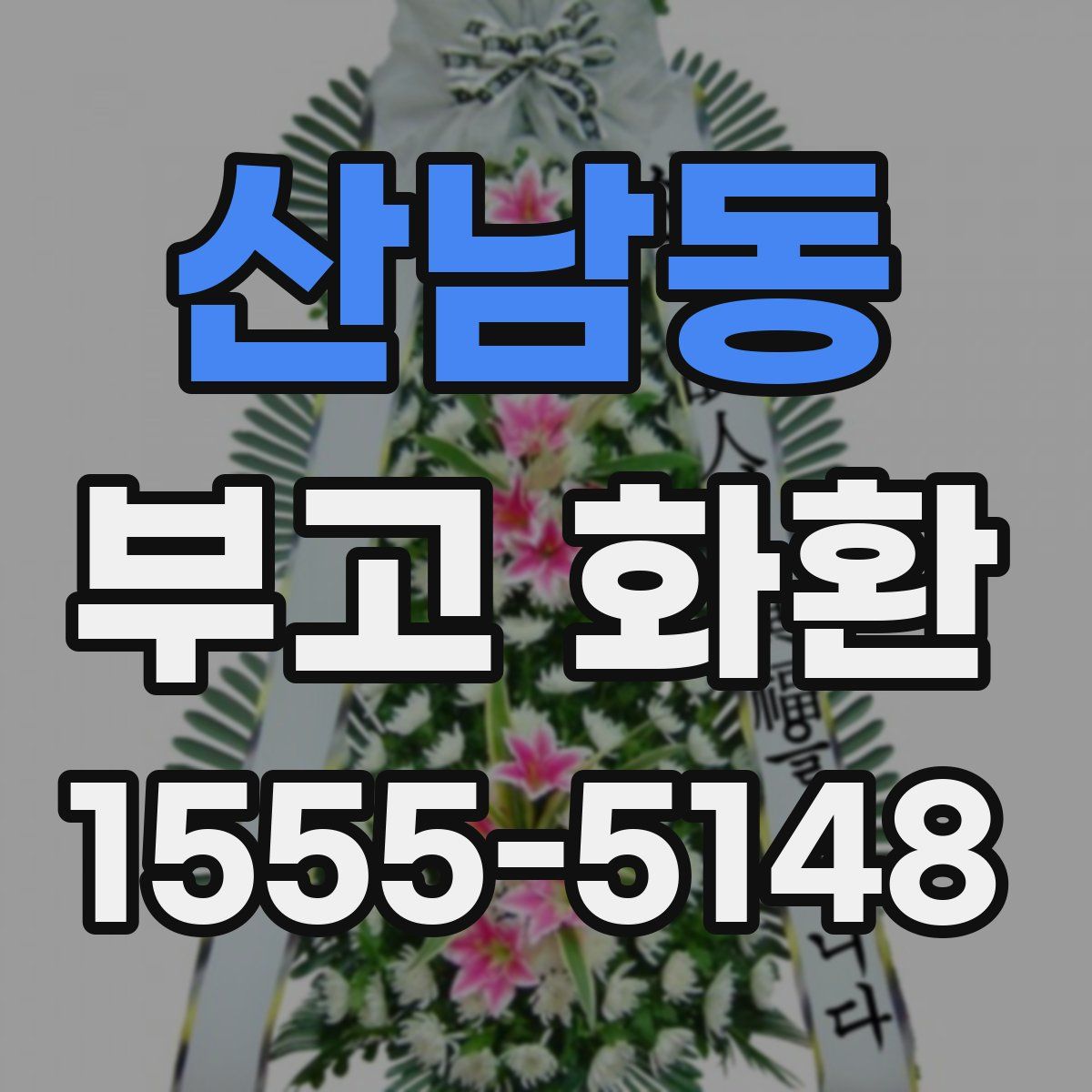 산남동 부고 화환