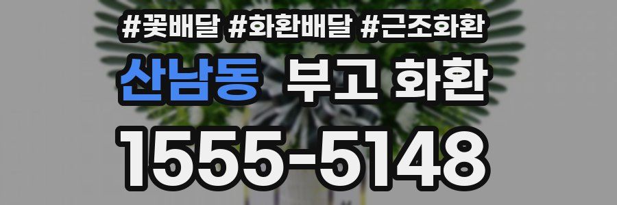 산남동 부고 화환