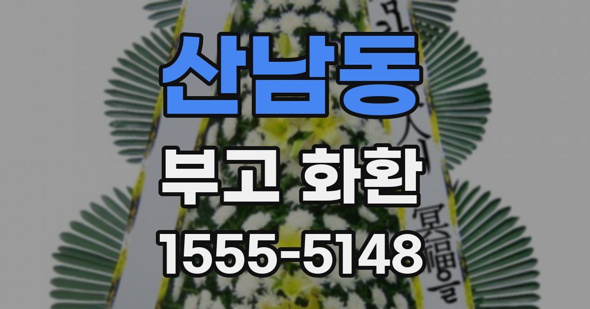 산남동 부고 화환