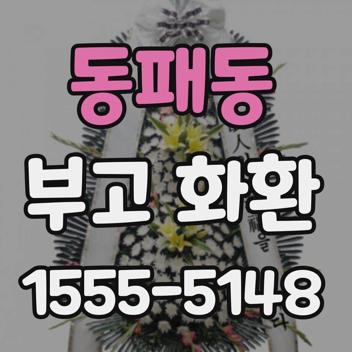 동패동 부고 화환 문구를 상황에 맞게 쓰기