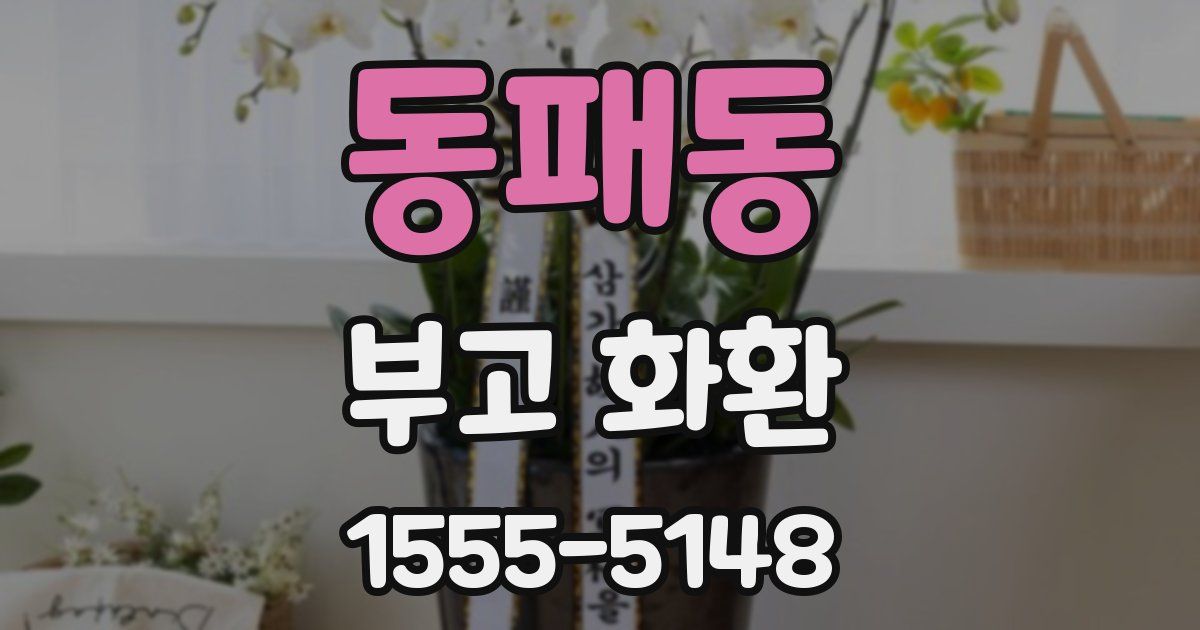 동패동 부고 화환