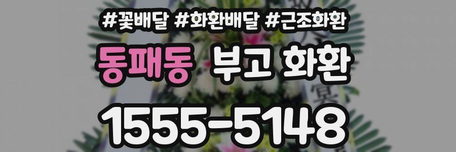 동패동 부고 화환