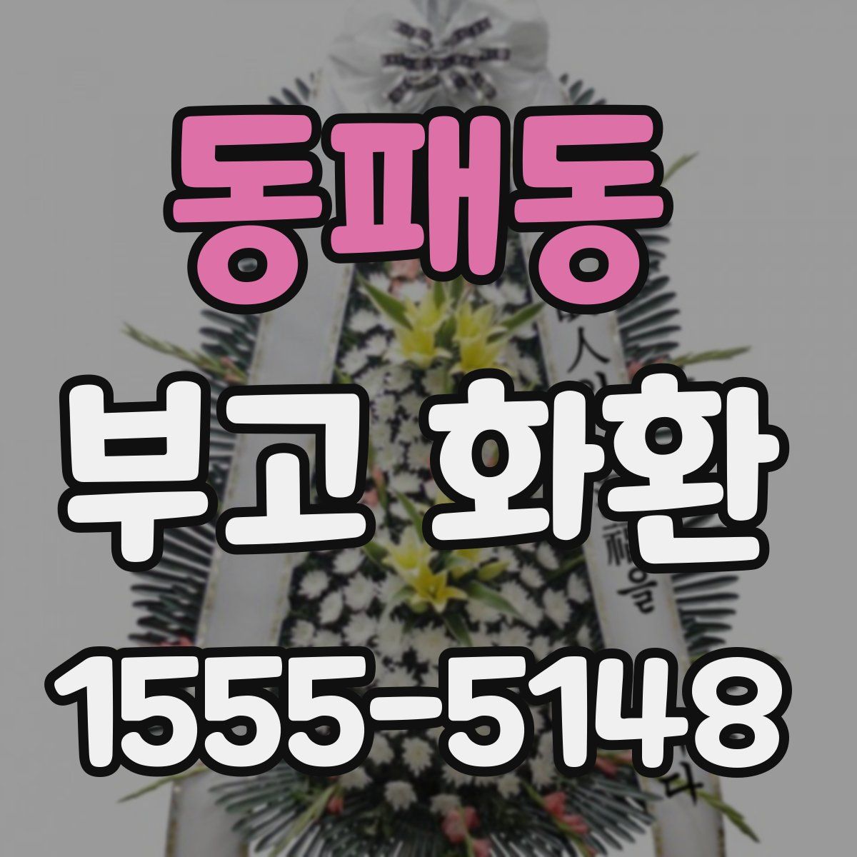 동패동 부고 화환