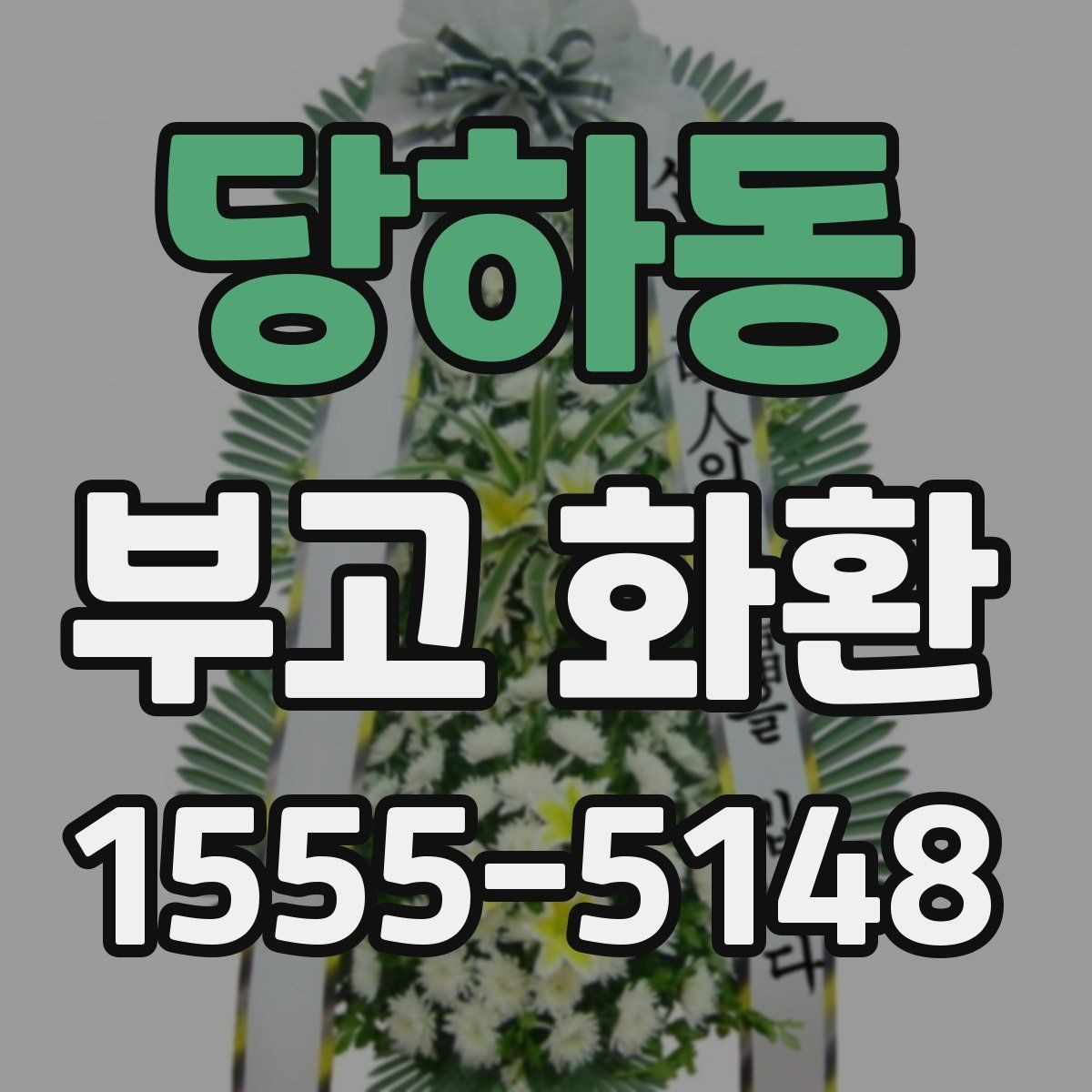 당하동 부고 화환 보내는 분들이 자주 묻는 점