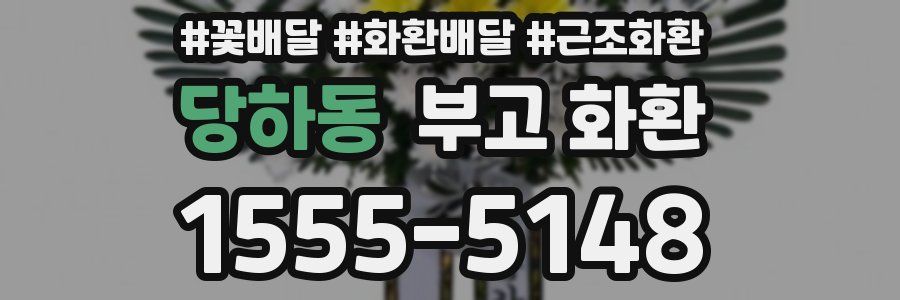 당하동 부고 화환
