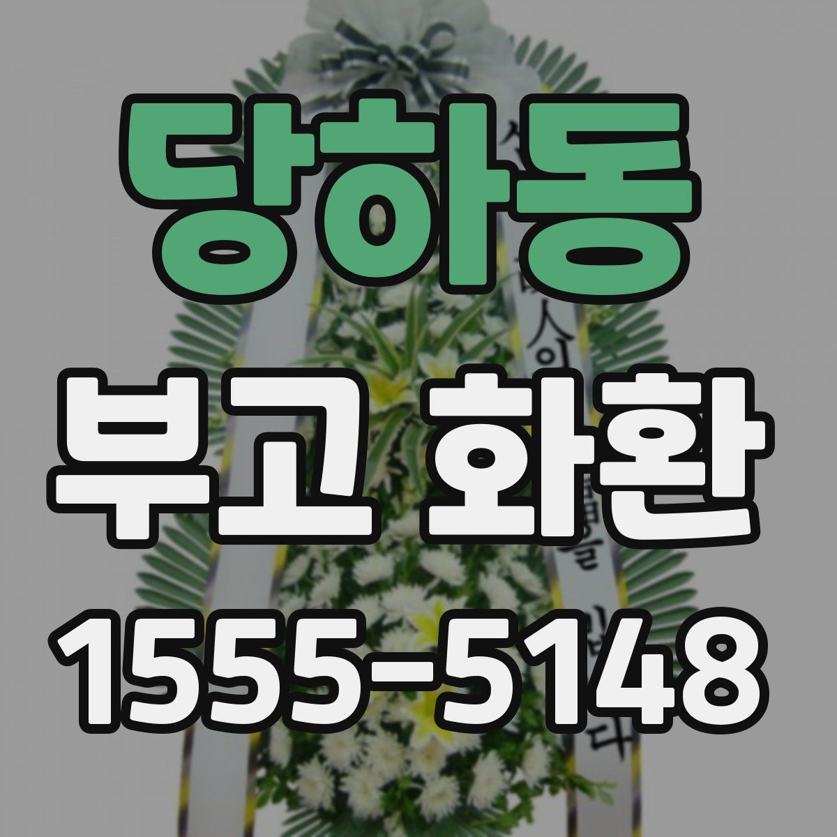 당하동 부고 화환