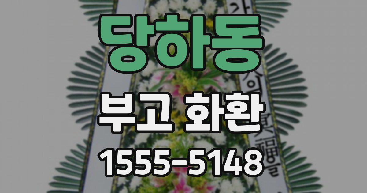 당하동 부고 화환