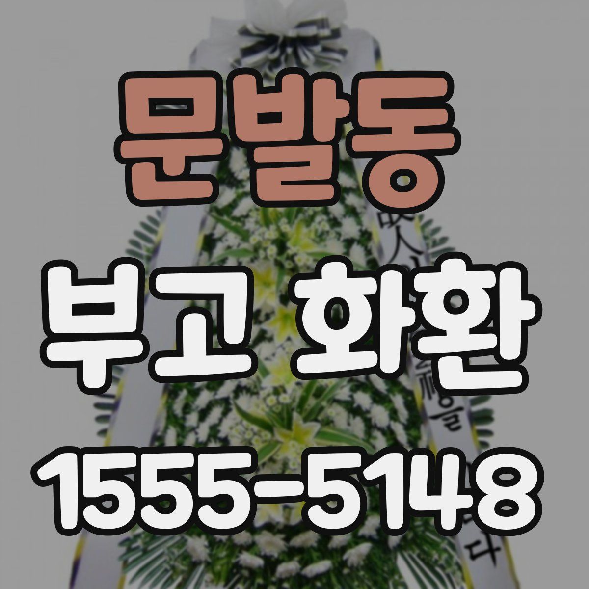 문발동 부고 화환