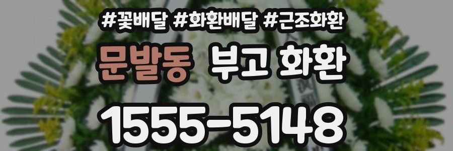 문발동 부고 화환