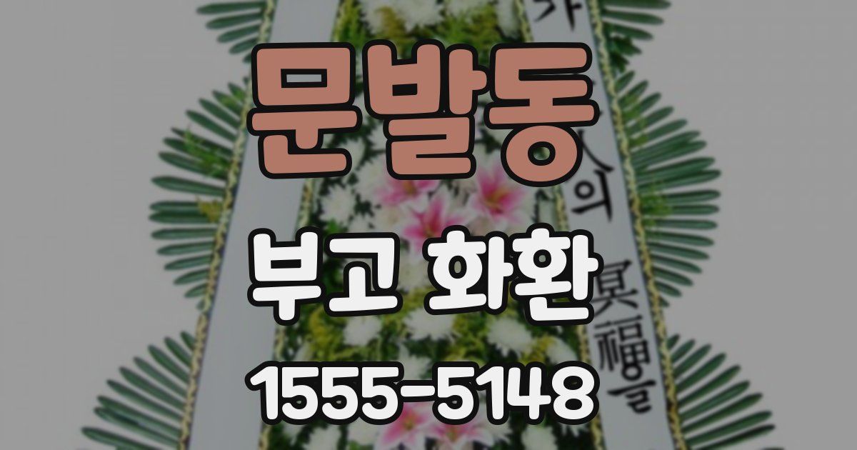 문발동 부고 화환