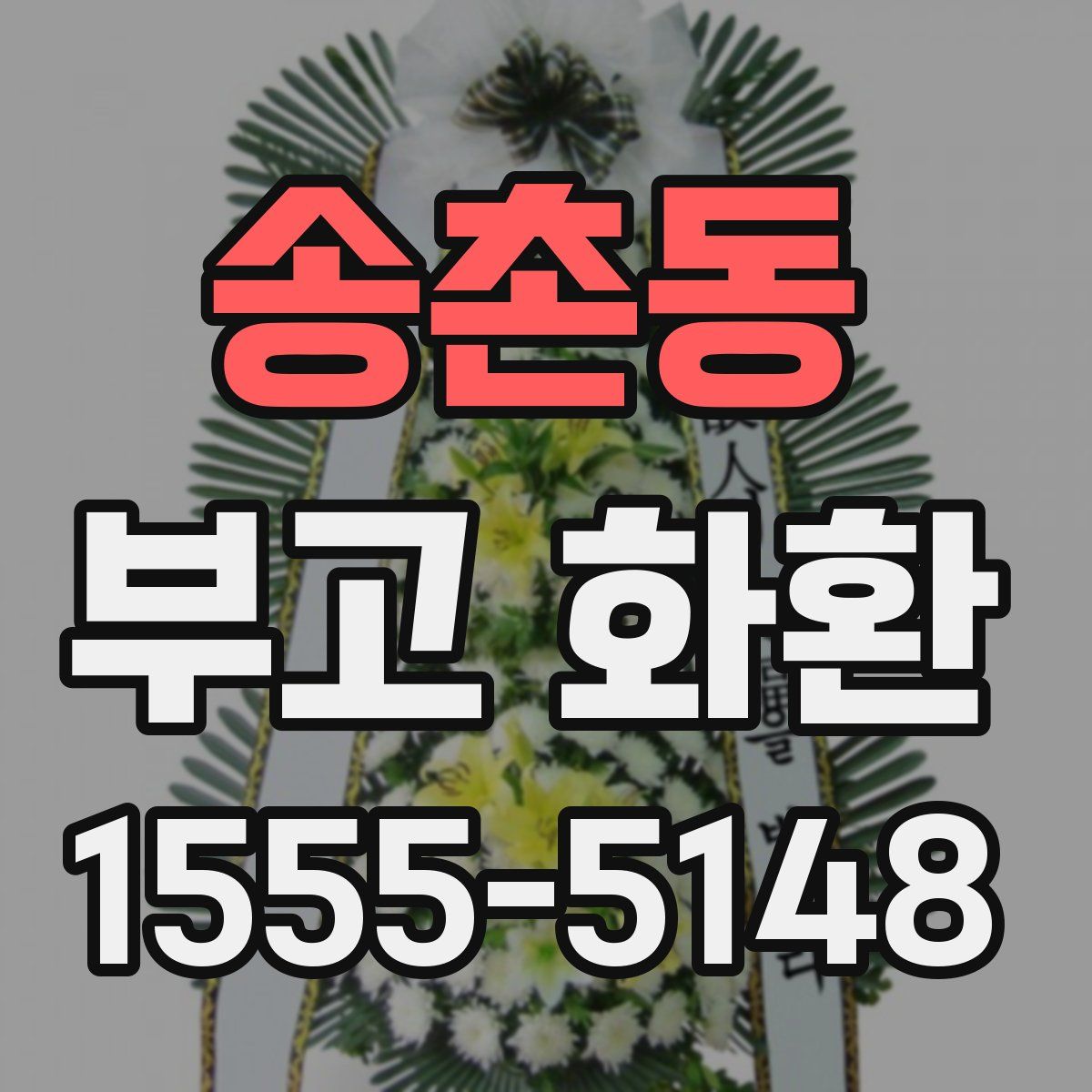 송촌동 부고 화환