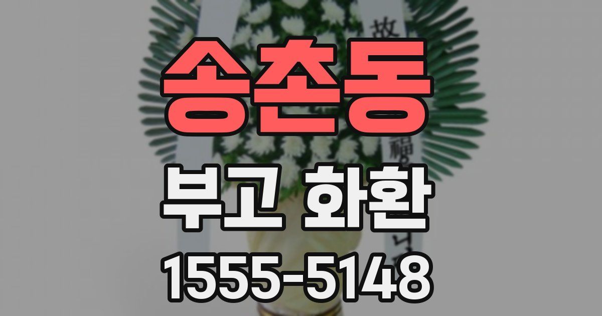 송촌동 부고 화환