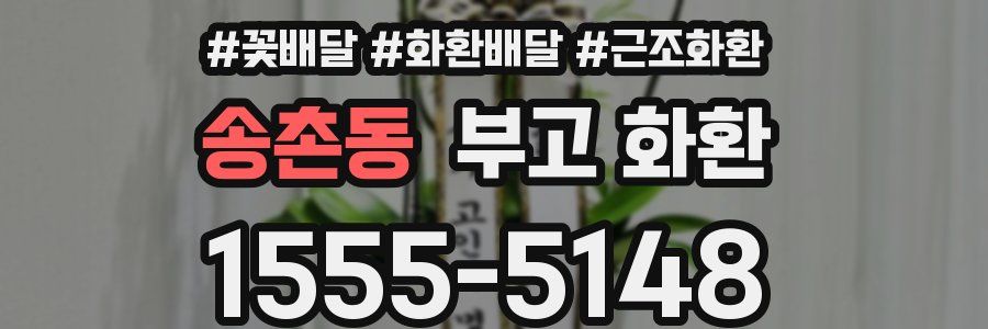 송촌동 부고 화환