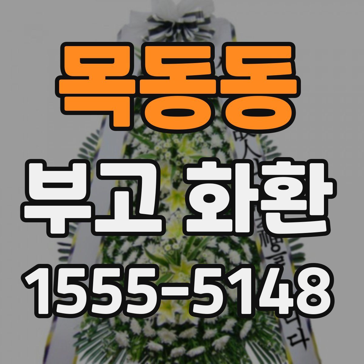 목동동 부고 화환