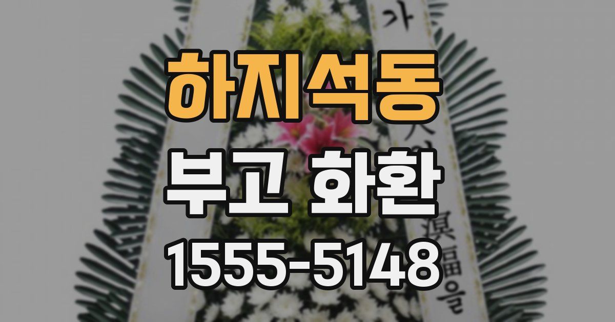 하지석동 부고 화환