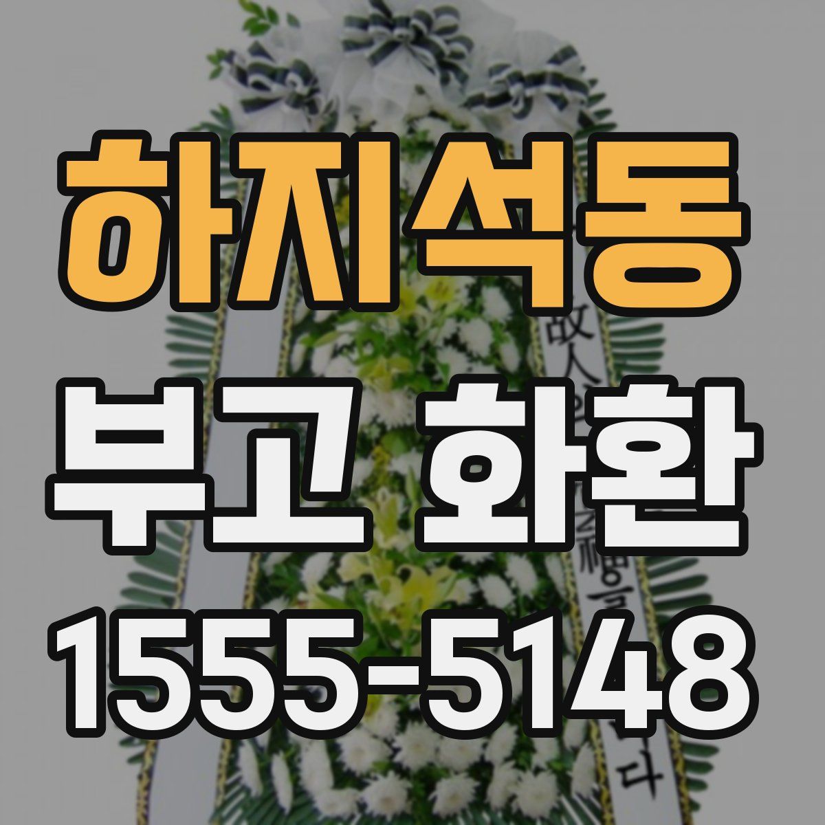 하지석동 부고 화환