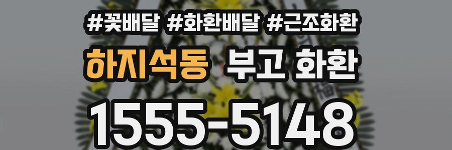 하지석동 부고 화환