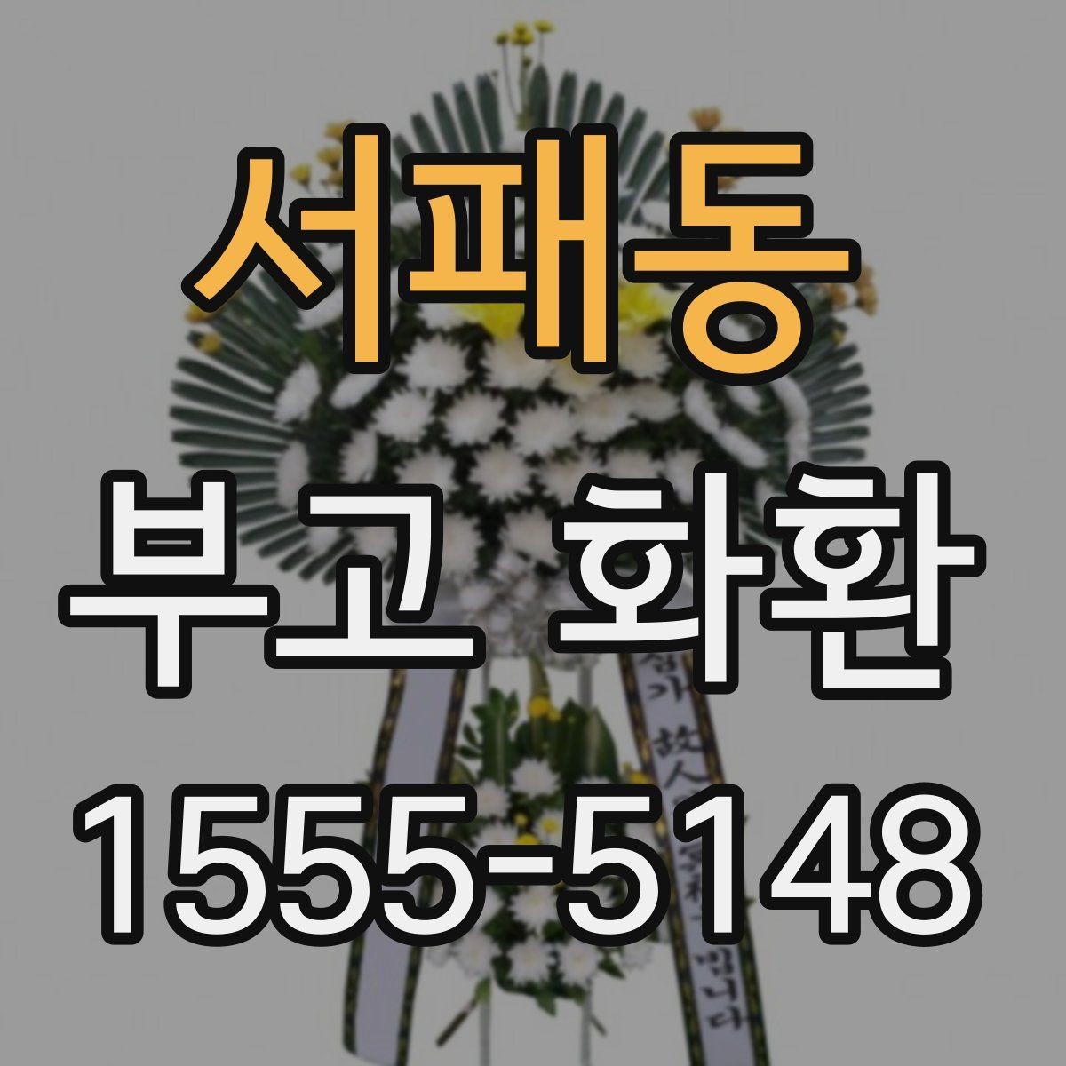 서패동 부고 화환 상황별 문구 고르기
