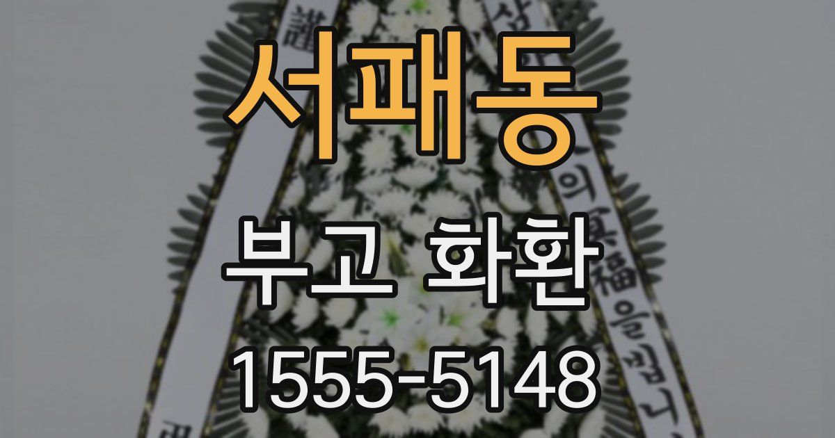 서패동 부고 화환