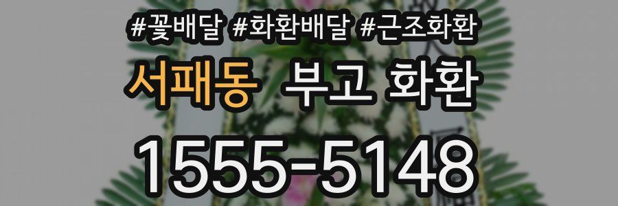 서패동 부고 화환