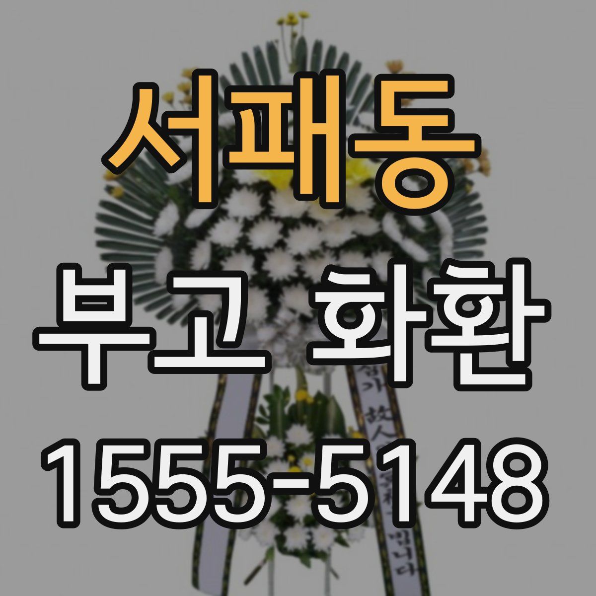 서패동 부고 화환