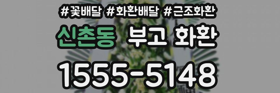 신촌동 부고 화환