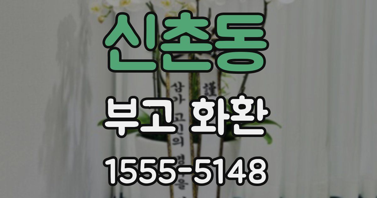 신촌동 부고 화환