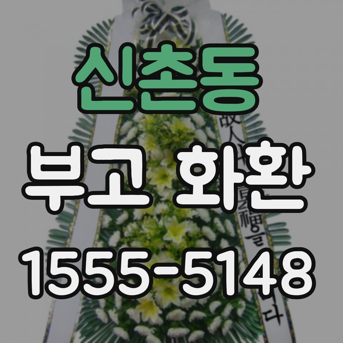 신촌동 부고 화환