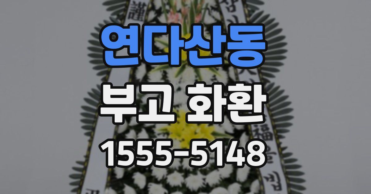 연다산동 부고 화환