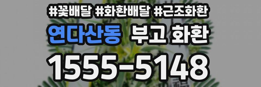 연다산동 부고 화환
