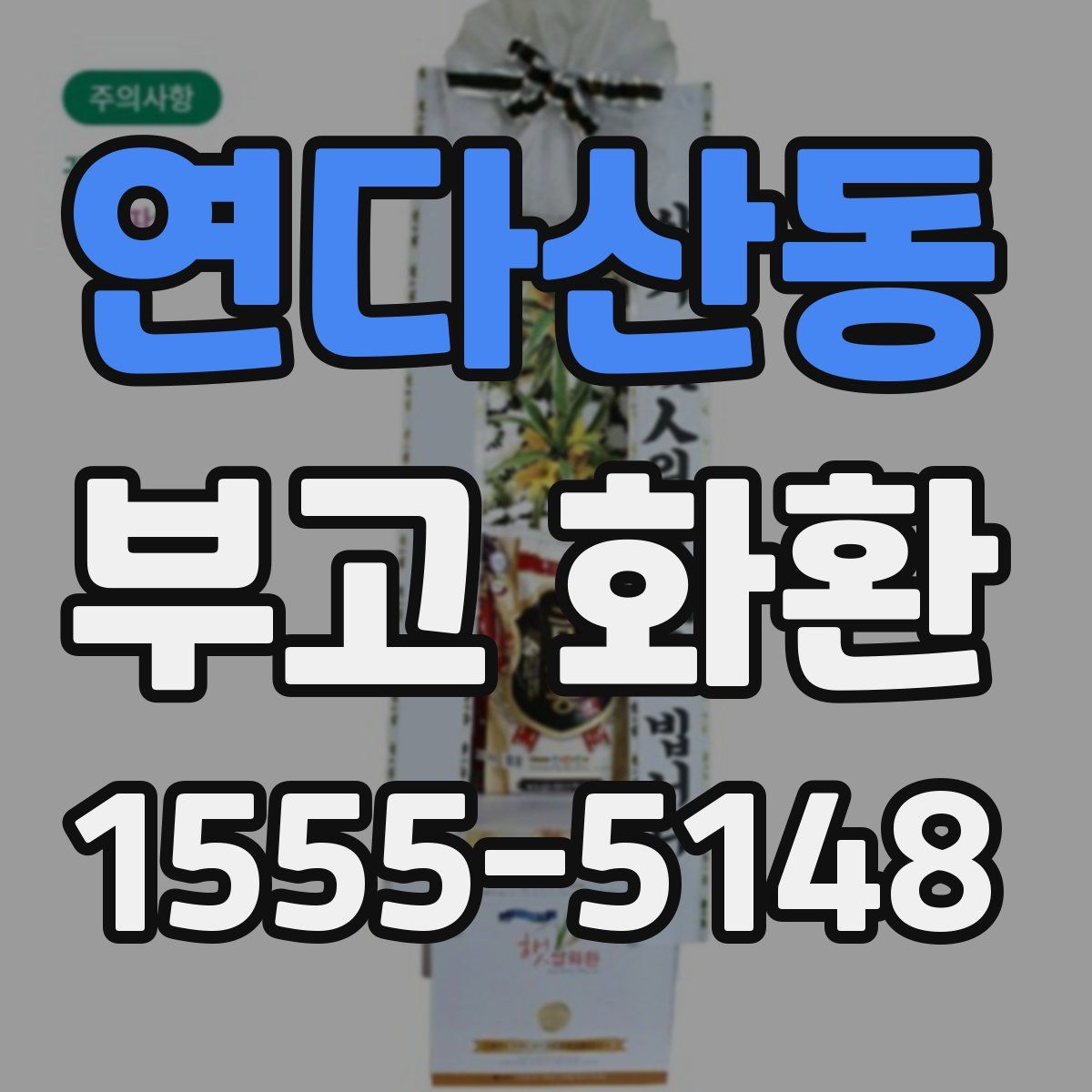 연다산동 부고 화환