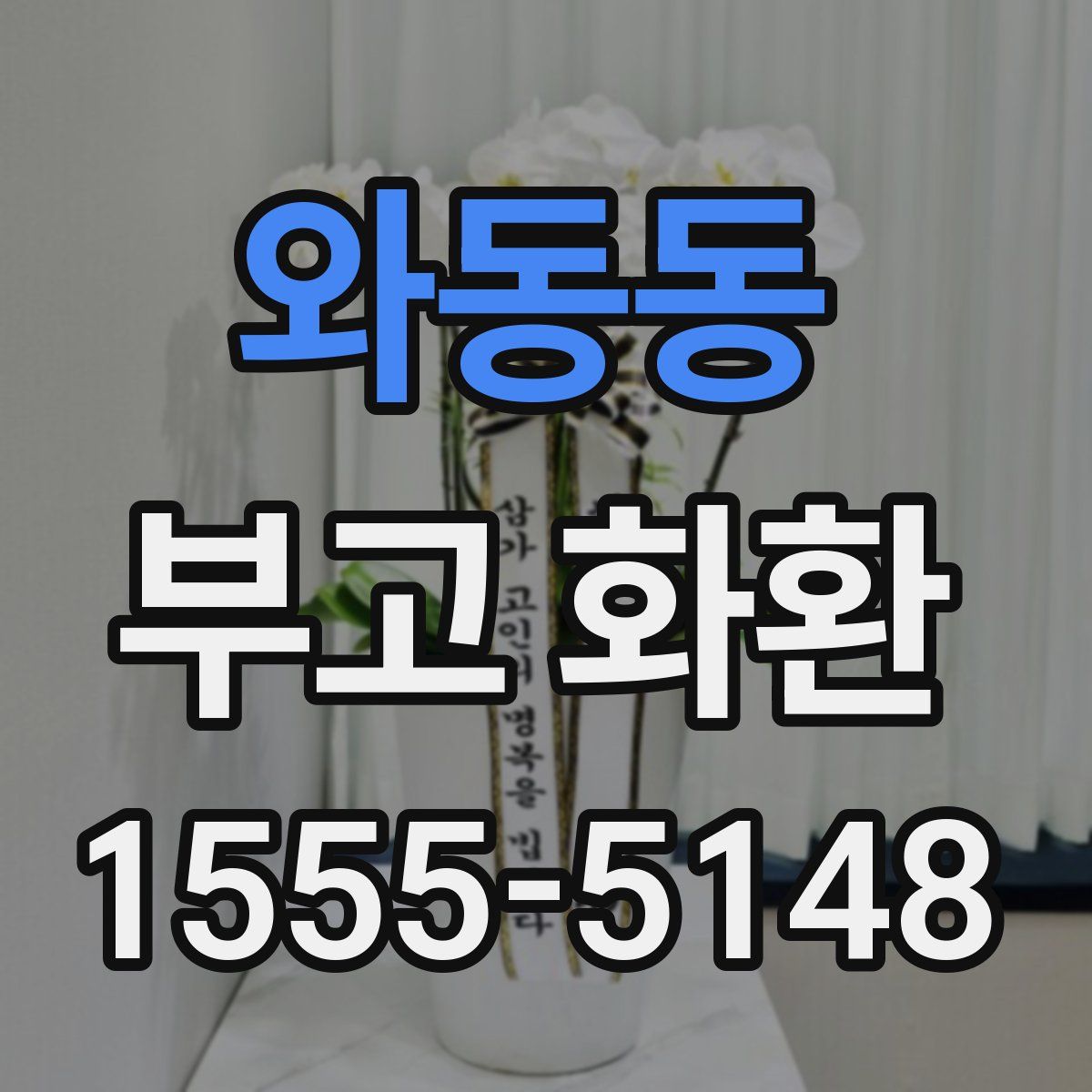 와동동 부고 화환