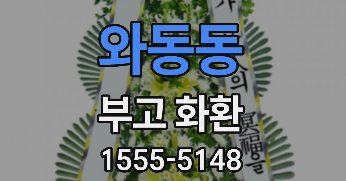 와동동 부고 화환