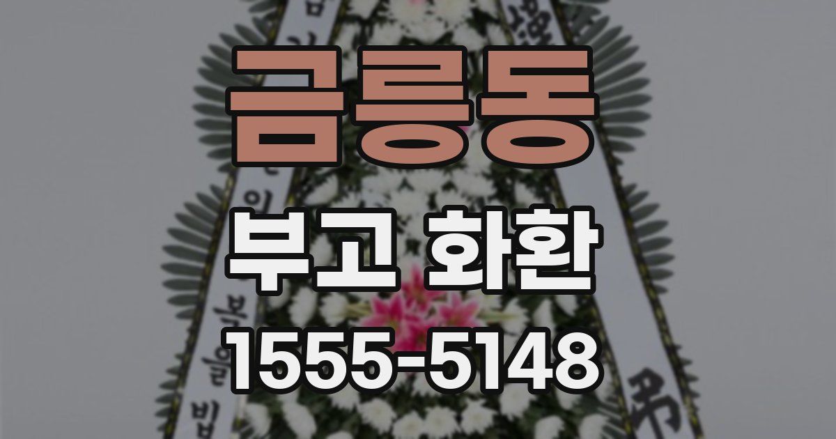 금릉동 부고 화환