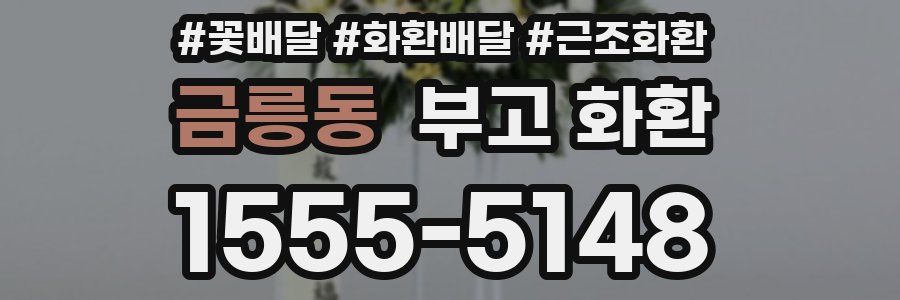 금릉동 부고 화환