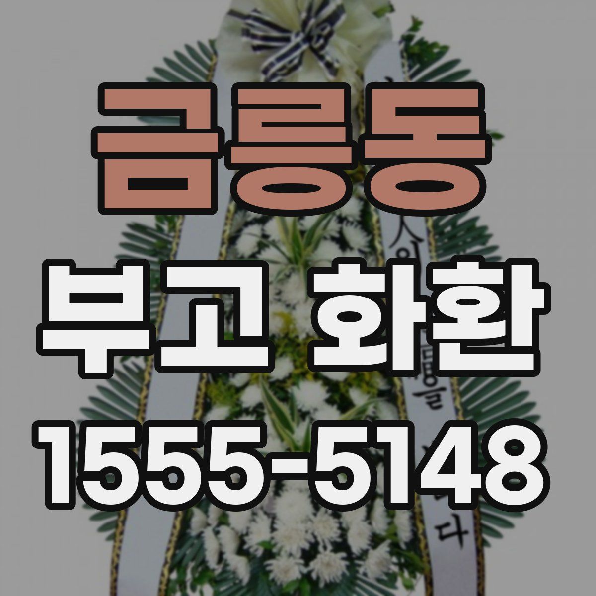 금릉동 부고 화환