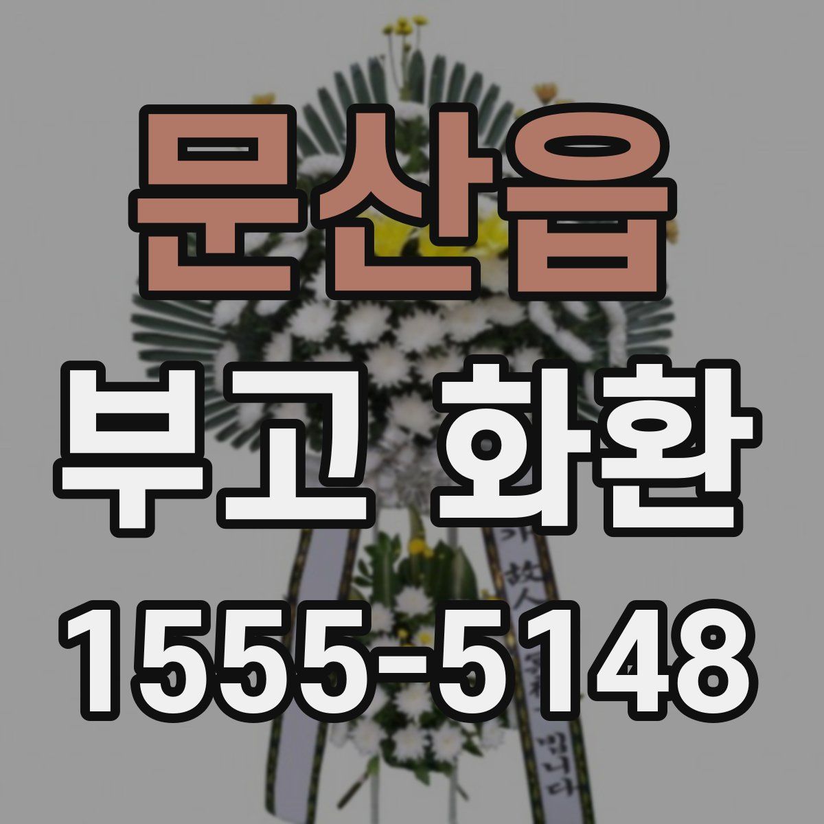 문산읍 부고 화환