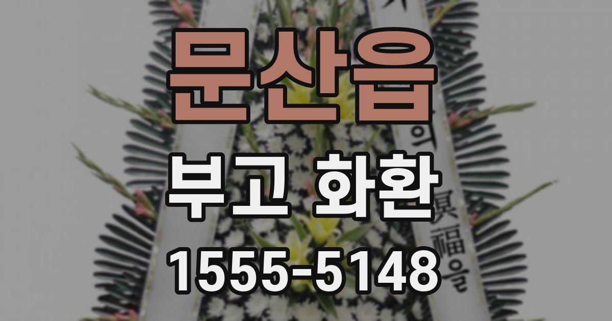 문산읍 부고 화환