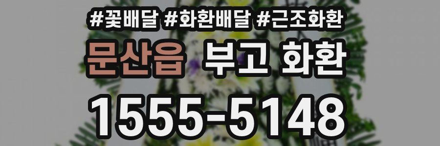 문산읍 부고 화환