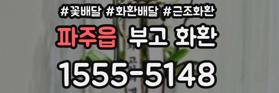 파주읍 부고 화환