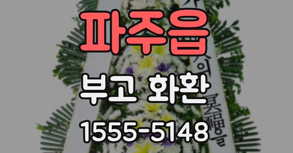 파주읍 부고 화환