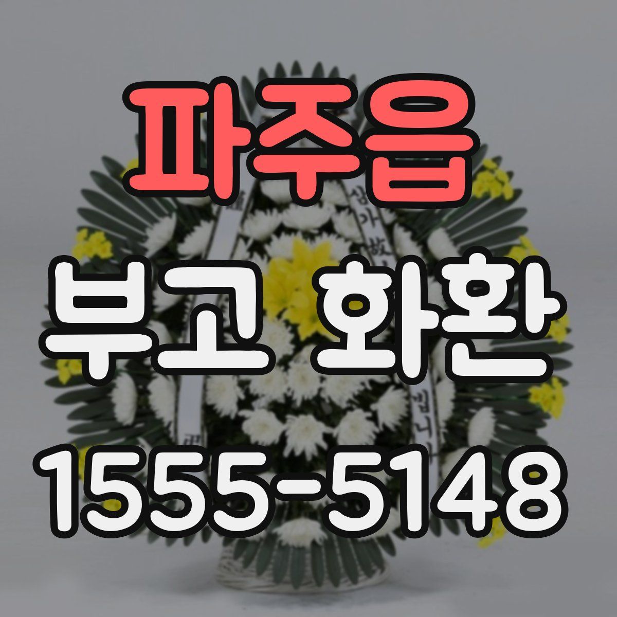 파주읍 부고 화환